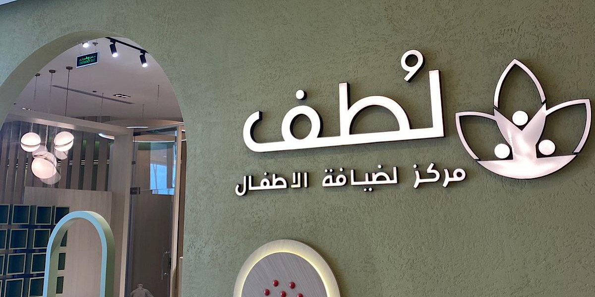 مركز لطف لضيافة الأطفال