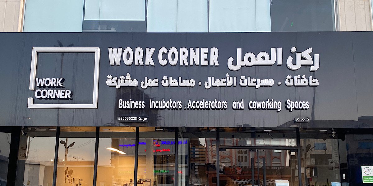 وورك كورنر