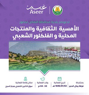 أمسية الثقافية والمنتجات المحلية والفلكلور الشعبي