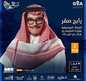 حفلة رابح صقر