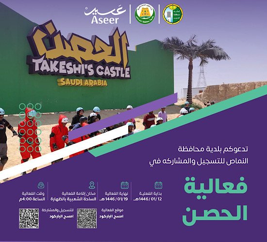 فعالية الحصن
